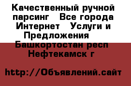 Качественный ручной парсинг - Все города Интернет » Услуги и Предложения   . Башкортостан респ.,Нефтекамск г.